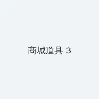 楚汉传奇高清下载 积分商城 - 专属头衔卡